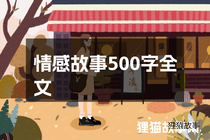 情感故事500字全文