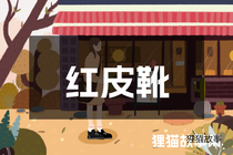红皮靴