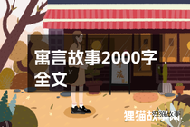 寓言故事2000字全文