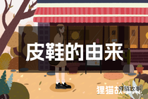 皮鞋的由来