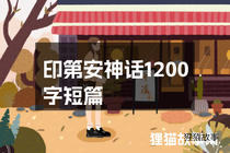 印第安神话1200字短篇