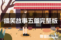 搞笑故事五篇完整版