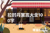 拉封丹寓言大全100字