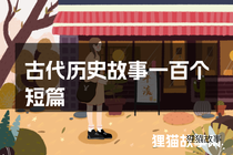 古代历史故事一百个短篇