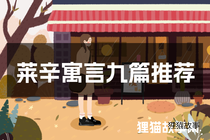 莱辛寓言九篇推荐