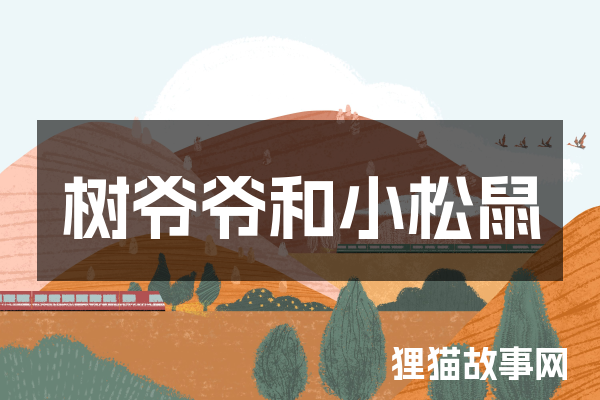 树爷爷和小松鼠