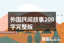 外国民间故事200字完整版