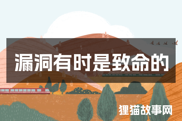 漏洞有时是致命的