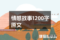 情感故事1200字原文