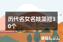 历代名女名妓简短30个