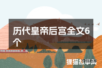 历代皇帝后宫全文6个