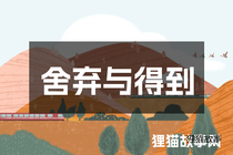 舍弃与得到