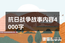 抗日战争故事内容4000字