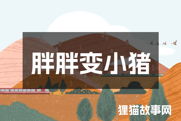 胖胖变小猪