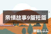 亲情故事9篇短篇