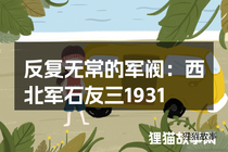 反复无常的军阀：西北军石友三1931反蒋失败始末