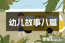 幼儿故事八篇