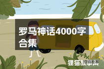 罗马神话4000字合集