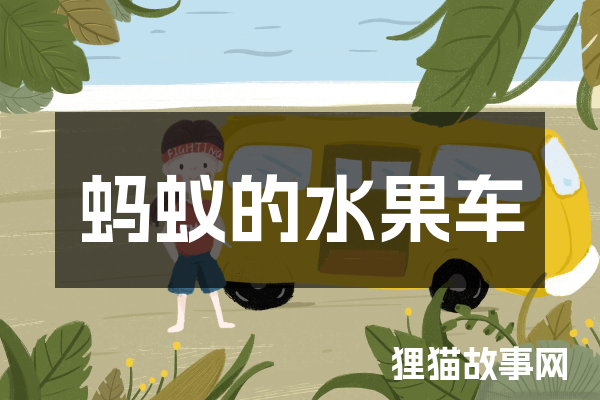 蚂蚁的水果车