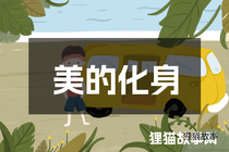 美的化身