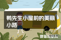 鸭先生小屋前的美丽小路