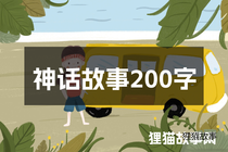 神话故事200字