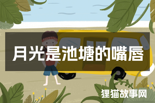 月光是池塘的嘴唇