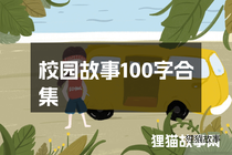 校园故事100字合集