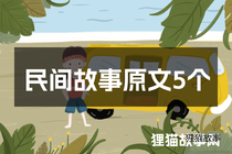 民间故事原文5个