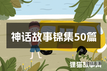 神话故事锦集50篇