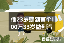 他23岁赚到首个100万33岁做到汽车用品老板