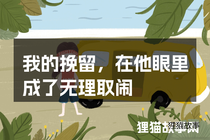 我的挽留，在他眼里成了无理取闹