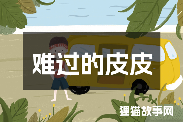 难过的皮皮