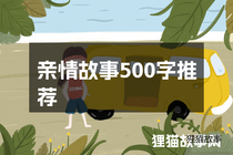 亲情故事500字推荐