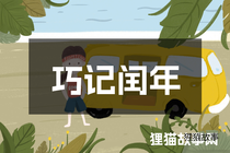 巧记闰年