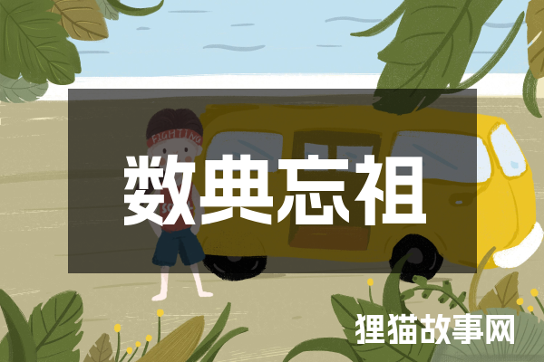 数典忘祖