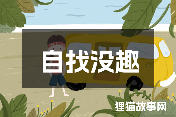 自找没趣
