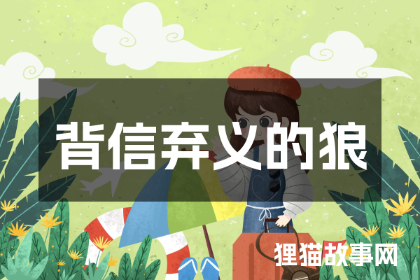 背信弃义的狼