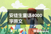 安徒生童话4000字原文