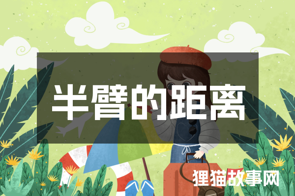 半臂的距离