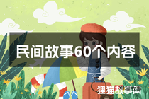 民间故事60个内容