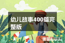 幼儿故事400篇完整版