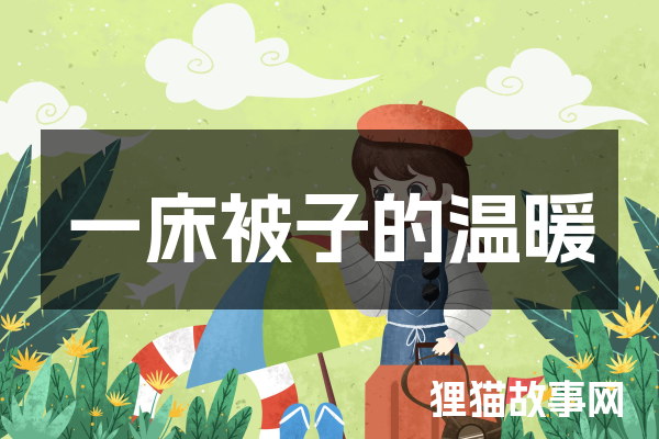 一床被子的温暖
