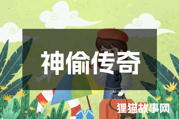 神偷传奇