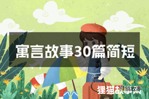 寓言故事30篇简短
