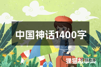 中国神话1400字