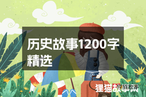 历史故事1200字精选