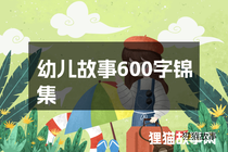 幼儿故事600字锦集