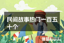 民间故事热门一百五十个