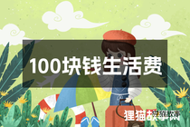 100块钱生活费